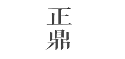 正鼎是什么牌子_正鼎品牌怎么样?