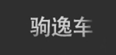 驹逸是什么牌子_驹逸品牌怎么样?
