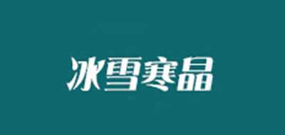 冰雪寒晶是什么牌子_冰雪寒晶品牌怎么样?