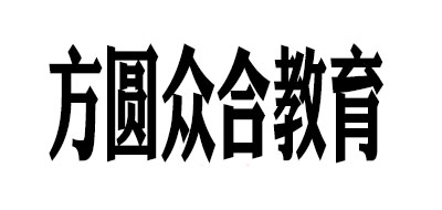 方圆众合教育是什么牌子_方圆众合教育品牌怎么样?