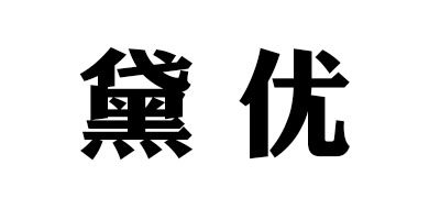 黛优是什么牌子_黛优品牌怎么样?
