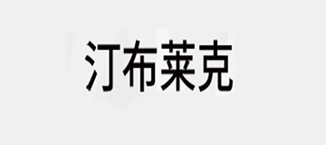 汀布莱克是什么牌子_汀布莱克品牌怎么样?