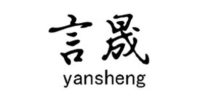 言晟是什么牌子_言晟品牌怎么样?