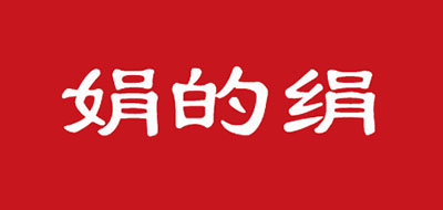 娟的绢是什么牌子_娟的绢品牌怎么样?