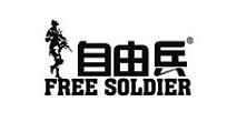 自由兵/FREE SOLDIER