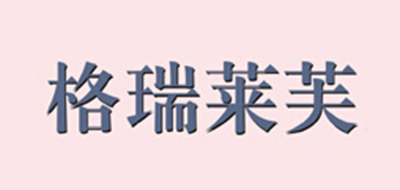 格瑞莱芙是什么牌子_格瑞莱芙品牌怎么样?