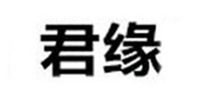 君缘是什么牌子_君缘品牌怎么样?