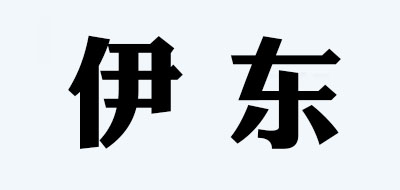 YIDONG是什么牌子_伊东品牌怎么样?