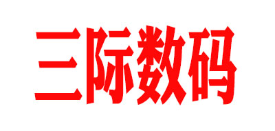 三际数码是什么牌子_三际数码品牌怎么样?