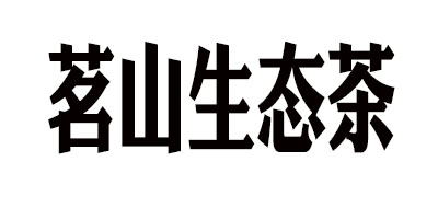 茗山生态茶是什么牌子_茗山生态茶品牌怎么样?