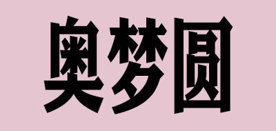 奥梦圆是什么牌子_奥梦圆品牌怎么样?
