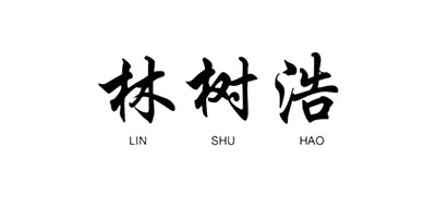 林树浩是什么牌子_林树浩品牌怎么样?