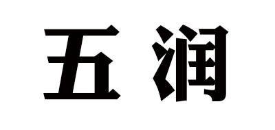 五润是什么牌子_五润品牌怎么样?