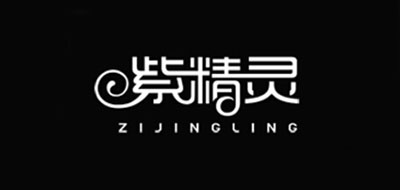紫精灵是什么牌子_紫精灵品牌怎么样?