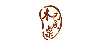木已成桌是什么牌子_木已成桌品牌怎么样?