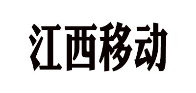 江西移动是什么牌子_江西移动品牌怎么样?