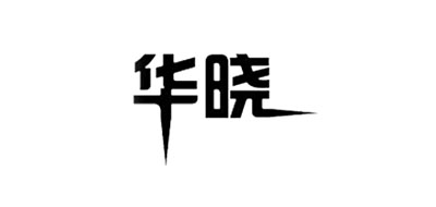 华晓是什么牌子_华晓品牌怎么样?