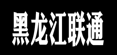 黑龙江联通是什么牌子_黑龙江联通品牌怎么样?
