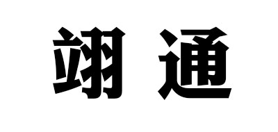 翊通是什么牌子_翊通品牌怎么样?