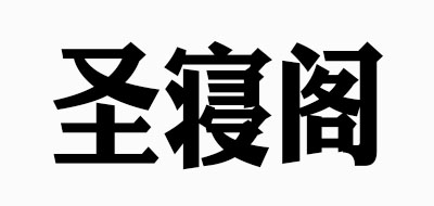 圣寝阁是什么牌子_圣寝阁品牌怎么样?