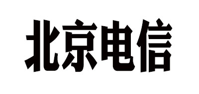 北京电信是什么牌子_北京电信品牌怎么样?