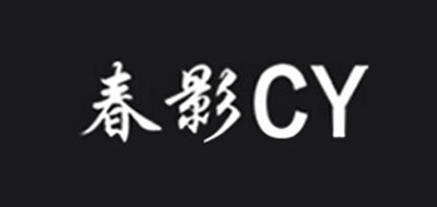 CY是什么牌子_春影品牌怎么样?