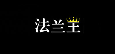 法兰王是什么牌子_法兰王品牌怎么样?