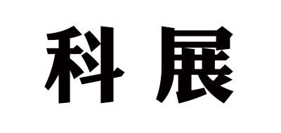 科展是什么牌子_科展品牌怎么样?