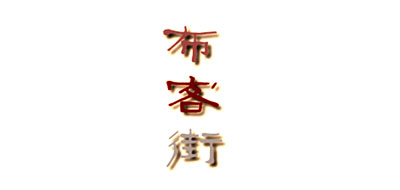 布客街是什么牌子_布客街品牌怎么样?