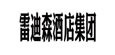 雷迪森酒店集团是什么牌子_雷迪森酒店集团品牌怎么样?