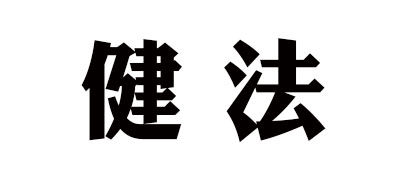 健法是什么牌子_健法品牌怎么样?
