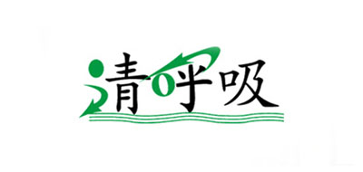 清呼吸是什么牌子_清呼吸品牌怎么样?