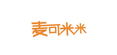 麦可米米是什么牌子_麦可米米品牌怎么样?