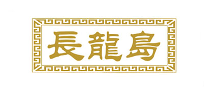 长龙岛是什么牌子_长龙岛品牌怎么样?