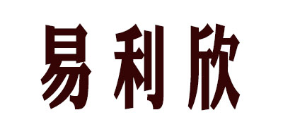 易利欣是什么牌子_易利欣品牌怎么样?