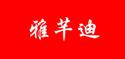 雅芊迪是什么牌子_雅芊迪品牌怎么样?