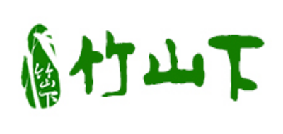 竹山下是什么牌子_竹山下品牌怎么样?