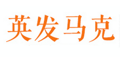 英发马克是什么牌子_英发马克品牌怎么样?