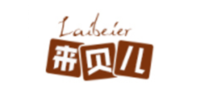 来贝儿是什么牌子_来贝儿品牌怎么样?