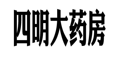 四明大药房是什么牌子_四明大药房品牌怎么样?