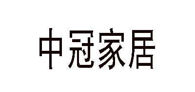 中冠家居是什么牌子_中冠家居品牌怎么样?