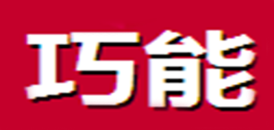 巧能是什么牌子_巧能品牌怎么样?