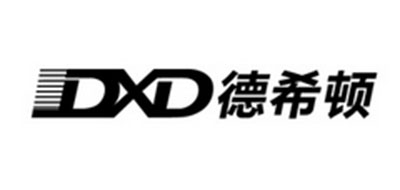 德希顿/DXD