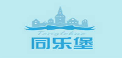 同乐堡是什么牌子_同乐堡品牌怎么样?