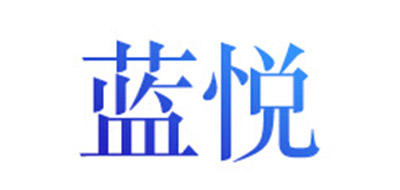 蓝悦是什么牌子_蓝悦品牌怎么样?