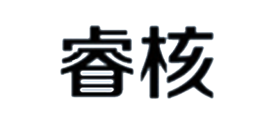睿核是什么牌子_睿核品牌怎么样?