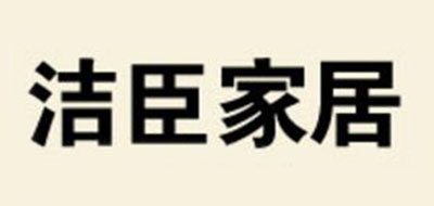 洁臣是什么牌子_洁臣品牌怎么样?
