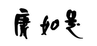 KAGRZ是什么牌子_康如是品牌怎么样?