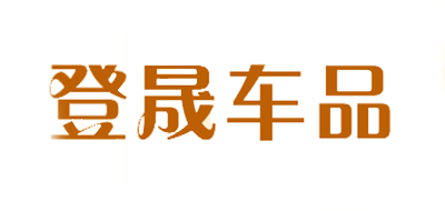 登晟是什么牌子_登晟品牌怎么样?