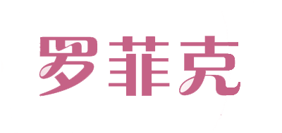罗菲克是什么牌子_罗菲克品牌怎么样?
